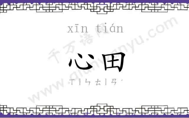 心田