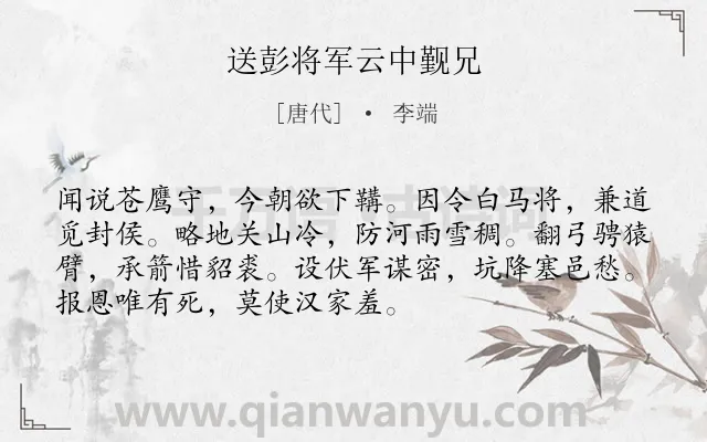 《送彭将军云中觐兄》作者是唐代的李端.诗词全文约共72字.