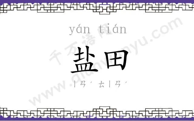 盐田