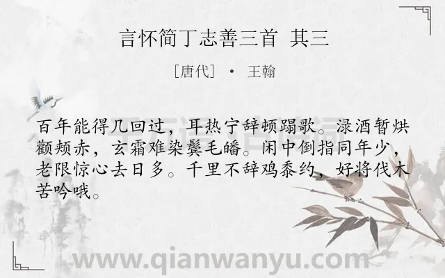 《言怀简丁志善三首 其三》作者是唐代的王翰.诗词全文约共64字.