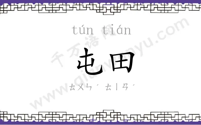 屯田
