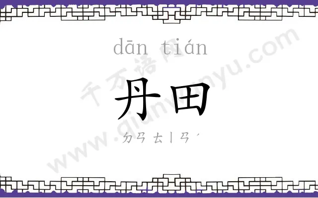 丹田