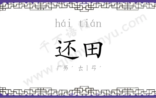 还田
