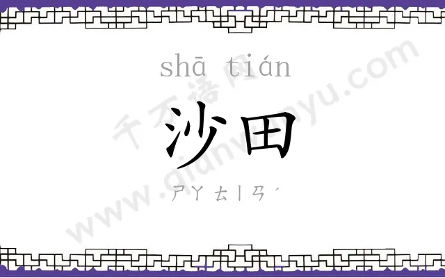 沙田