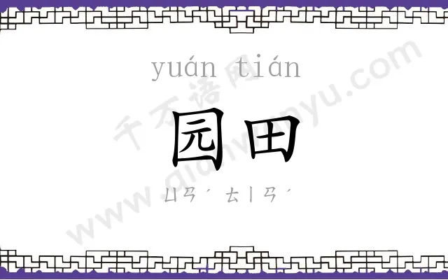 园田