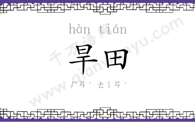 旱田