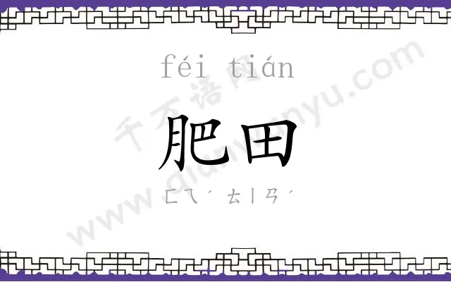 肥田