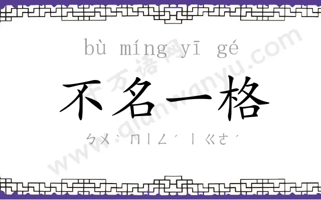 不名一格