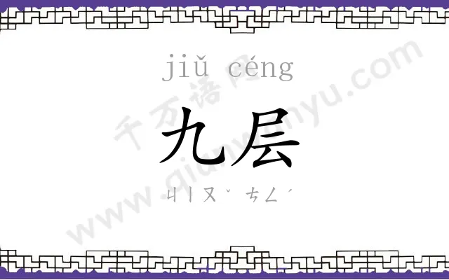 九层
