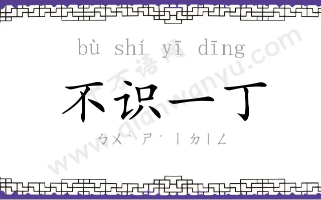 不识一丁