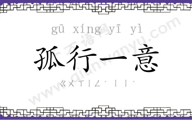 孤行一意
