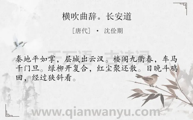 《横吹曲辞。长安道》作者是唐代的沈佺期.诗词全文约共48字.