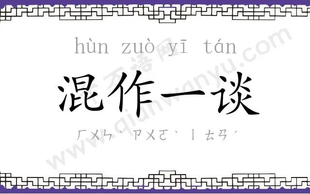 混作一谈