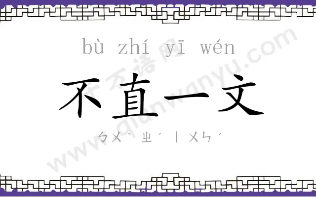 不直一文