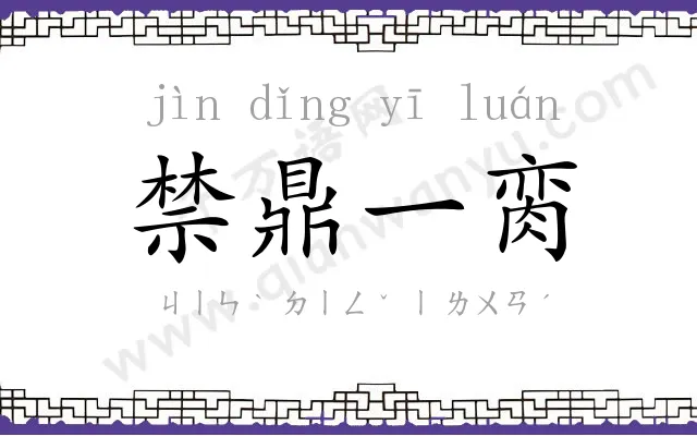 禁鼎一脔