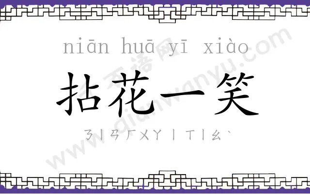 拈花一笑