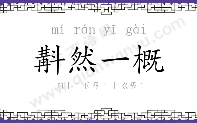 斠然一概