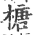 榶(宋·印刷字体·广韵)