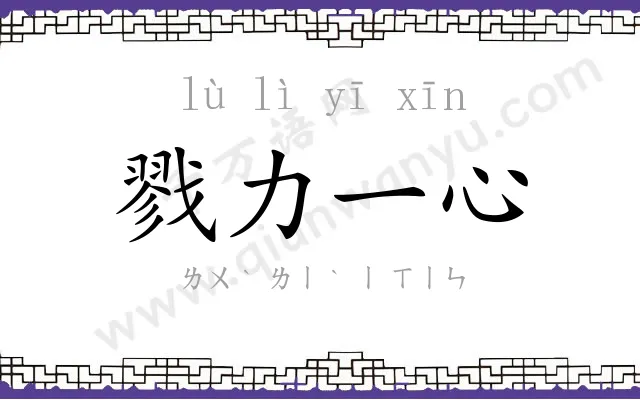 戮力一心