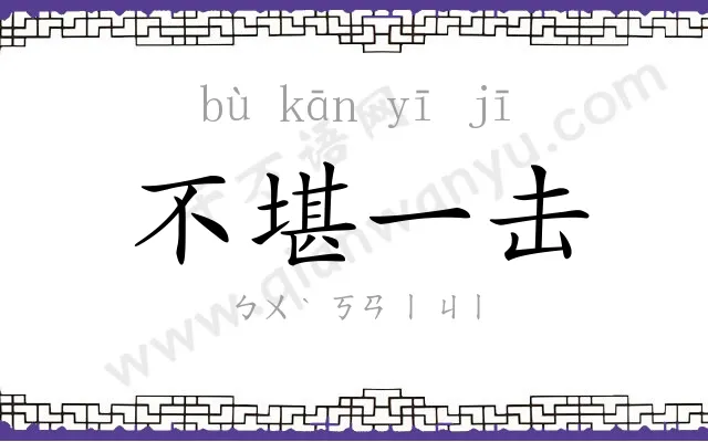 不堪一击