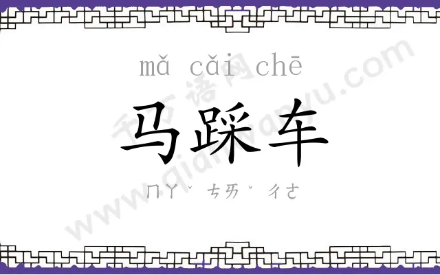 马踩车