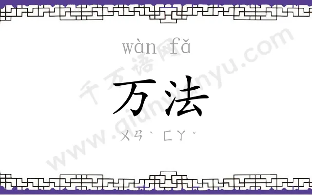 万法