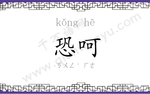 恐呵