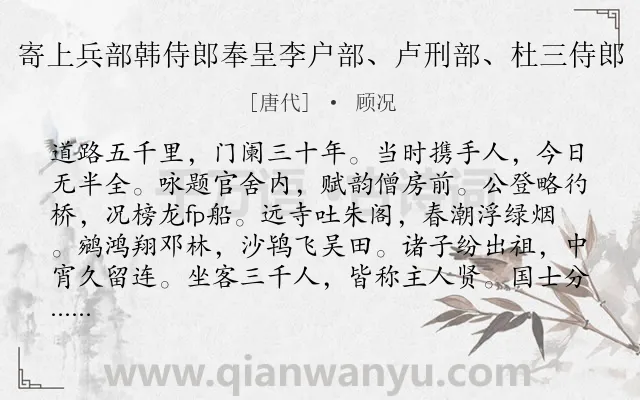 《寄上兵部韩侍郎奉呈李户部、卢刑部、杜三侍郎》作者是唐代的顾况.诗词全文约共181字.