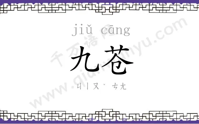 九苍