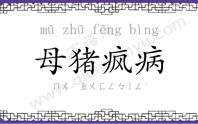 母猪疯病