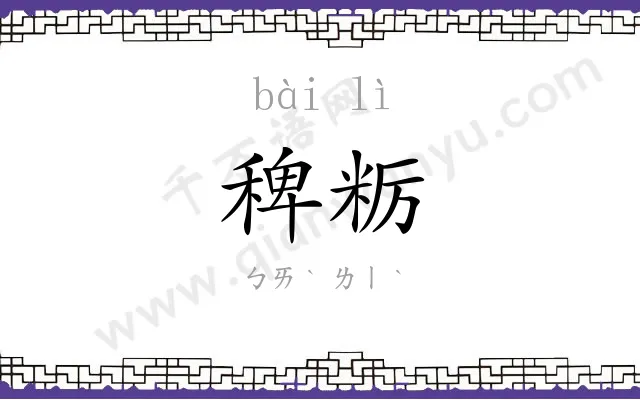 稗粝
