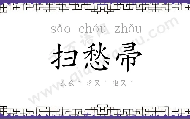 扫愁帚