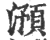 滪(宋·印刷字体·广韵)