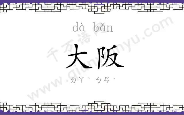 大阪
