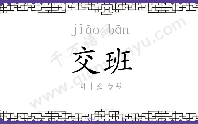 交班