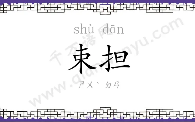 束担