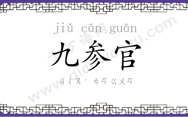 九参官