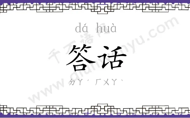 答话
