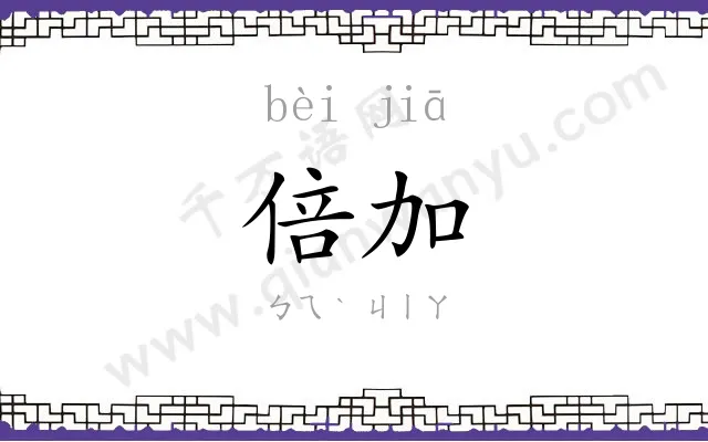 倍加