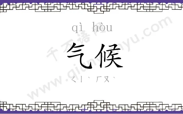 气候
