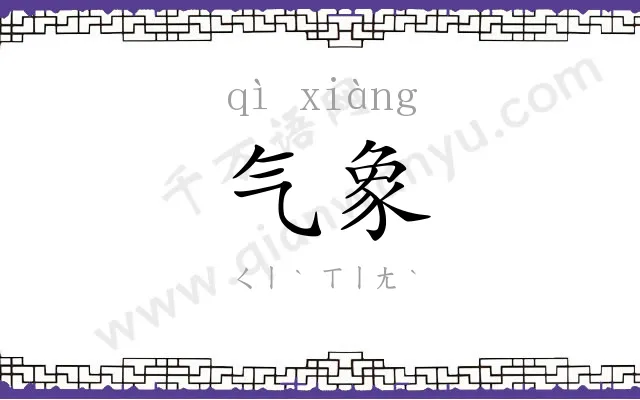 气象