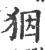 𤝱(宋·印刷字体·广韵)