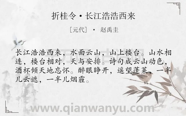 《折桂令·长江浩浩西来》作者是元代的赵禹圭.本诗词属于写景;豪迈;抒情类诗词.诗词全文约共70字.