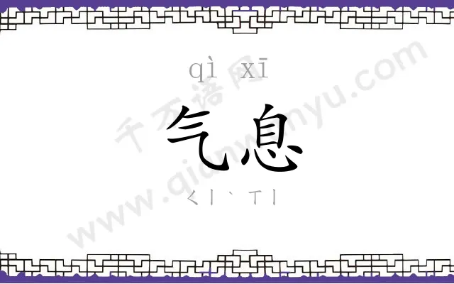 气息