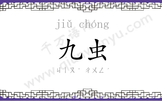九虫