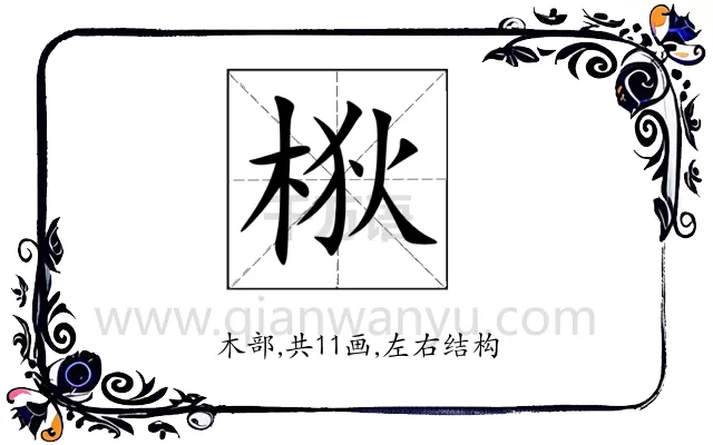 梑