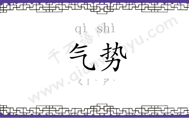 气势