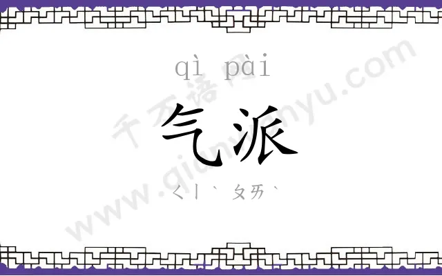 气派