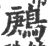 鶊(宋·印刷字体·广韵)