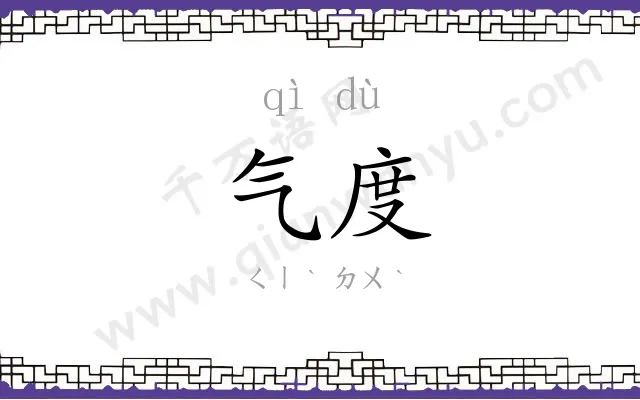 气度